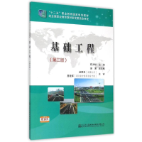 [M]基础工程(第三版)-9787114121081