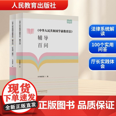 《中华人民共和国学前教育法》辅导百问 套装版(全2册) 本书编写组 编 教育/教育普及文教 正版图书籍 人民教育出版社