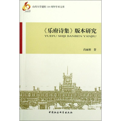 正版新书]《乐府诗集》版本研究尚丽新9787516107942