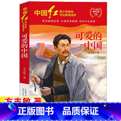 可爱的中国 [正版]可爱的中国方志敏著五年级六年级文学类课外书单行本小学5-6五六年级阅读目录长江少年儿童出版社红色爱国