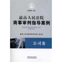 正版新书]公司卷-最高人民法院商事审判指导案例奚晓明978750932