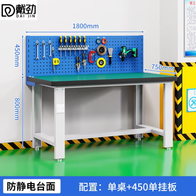 戴劲重型防静电工作台操作台钳工台车间多功能维修桌1.8米单桌+单挂板
