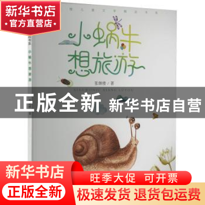 正版 小蜗牛想旅游 张继楼著 西南大学出版社 9787569718874 书籍
