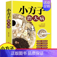 [正版]小方子治大病 赵青编 小偏方大功效民间偏方书籍 中医养生家庭医生健康保健简单实用老偏方秘方 中药药材剂量土方子土