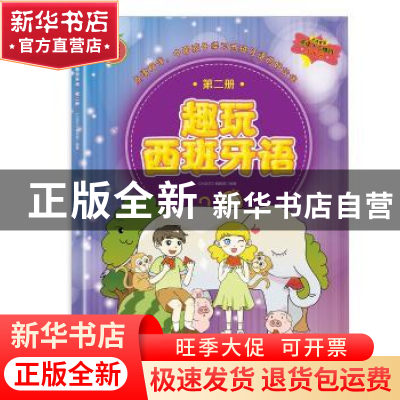 正版 趣玩西班牙语:第二册 乐语坊文化 五洲传播出版社 978750853