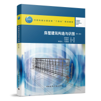 醉染图书房屋建筑构造与识图(第二版)9787112267859