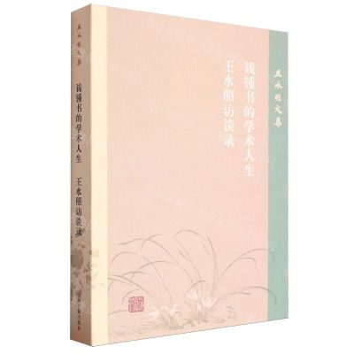 [N]钱锺书的学术人生王水照访谈录/王水照文集-9787573210357