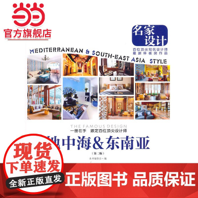 名家设计:地中海&东南亚.《名家设计样板房》编写委员会 编9787503879715中国林业出版社