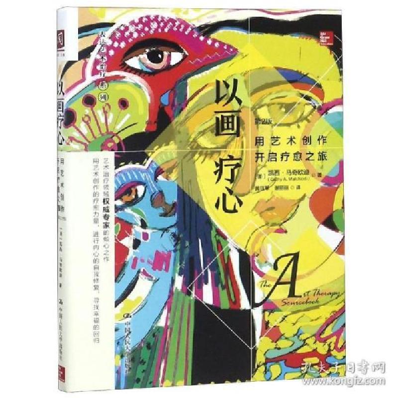 正版新书]以画疗心:用艺术创作开启疗愈之旅(美)凯西·马奇欧迪(