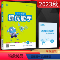 数学 七年级上 [正版]2023秋 通城学典提优能手七年级上册数学 苏科版SK 初中数学提优能手七上数学同步练习册 初一