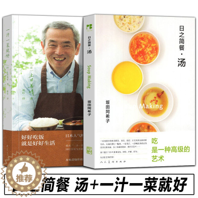 [醉染正版]2册 一汁一菜就好+日之简餐汤土井善晴 著 日本饮食文化读物 四季食谱书籍 饮食方式 日本料理制作书 日本生