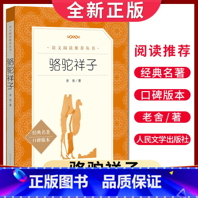 [正版]经典名著口碑版本骆驼祥子 老舍著 语文阅读丛书 中小学生小说集自主阅读名著学生课外阅读书 人民文学出版社