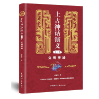 音像文明神迹/上古神话演义(卷)钟毓龙著