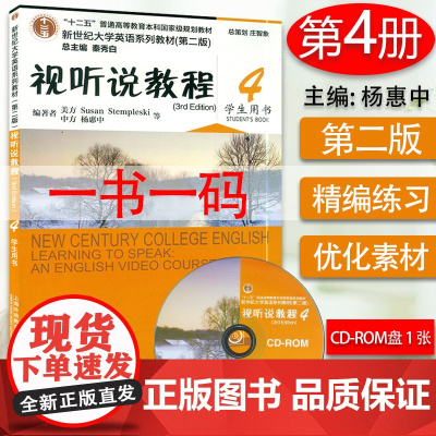 正版 新世纪大学英语视听说教程4第四册第二版 学生用书 秦秀白编著 上海外语教育出版社 新世纪大学英语英语听说书籍课本