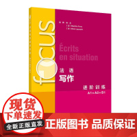 外研社 focus法语听说进阶训练(A1 A2 B1 B2)