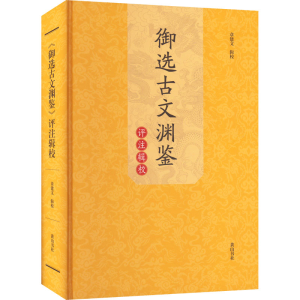 [M]御选古文渊鉴评注辑校-9787573701398