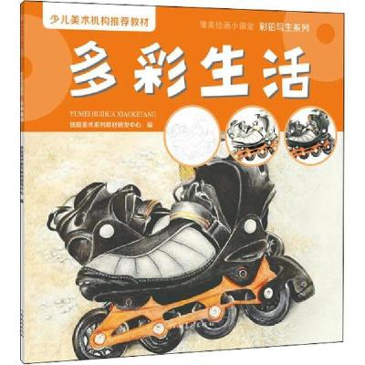 正版新书]豫美绘画小课堂•彩铅写生系列 多彩生活铁锐美术系列