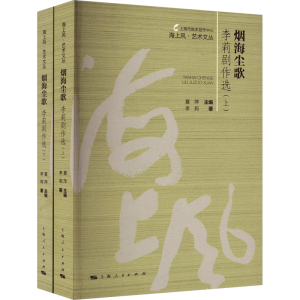 [M]烟海尘歌 李莉剧作选(全2册)-9787208182912