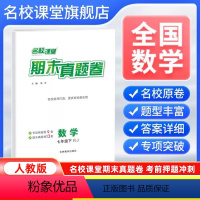 数学[人教版] 七年级下 [正版]全国版2024新版名校课堂期末真题卷七年级下册数学人教版 初一7年级下册同步测试卷单元