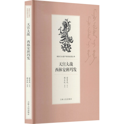 [M]天宫大战 西林安班玛发 富育光,荆文礼 -9787206169113