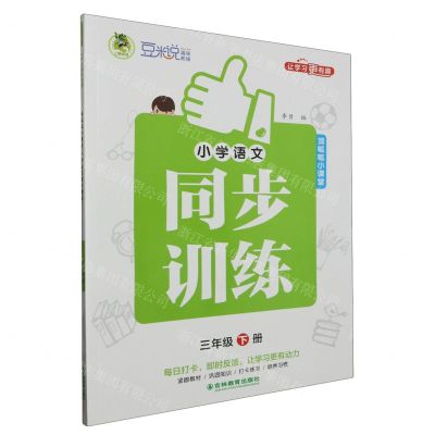 [N]小学语文同步训练(3下)/顶呱呱小课堂-9787573424570