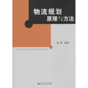 [N]物流规划原理与方法-9787564304690