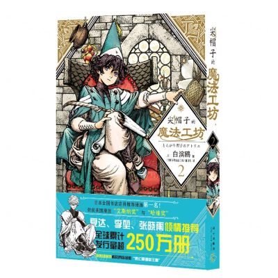 [N]尖帽子的魔法工坊(2)-9787513342599