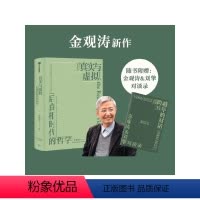 [正版] 赠对谈录真实与虚拟 后真相时代的哲学 金观涛著 消失的真实 续篇 金观涛&刘擎对谈录手册 出版社图书