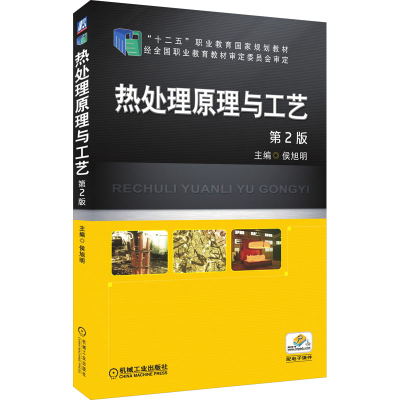 正版新书]热处理原理与工艺 第2版侯旭明9787111501572