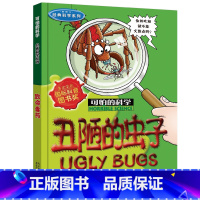 丑陋的虫子 [正版]全套72册 可怕的科学特别要命的数学经典数学系列科学新知自然探秘经典小学生科普书籍 6-9-10-1