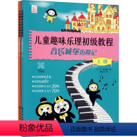 [正版]儿童趣味乐理初级教程 音乐城堡历险记(全2册)