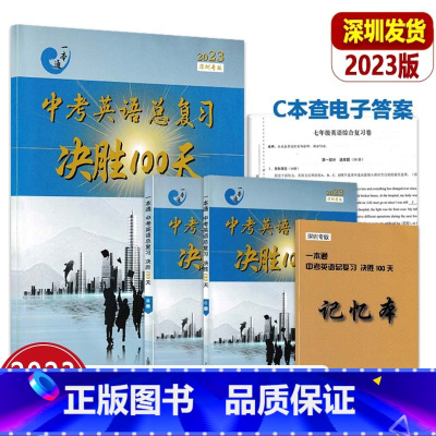 英语中考总复习 初中通用 [正版]2023新版深圳一本通中考英语总复习决胜100天ABC本课后作业本语法单词记忆本题型专
