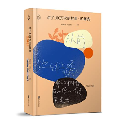 正版新书]讲了100万次的故事·印第安无9787559627032