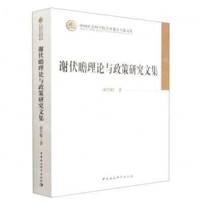 [N]谢伏瞻理论与政策研究文集(中国社会科学院学部委员专题文集)-9787522704272
