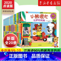 [第1-5辑全套] 共20册 [正版]小熊很忙系列幼儿启蒙早教书第1-7辑升级版中英双语点读书手指推拉0-3岁宝宝撕不烂