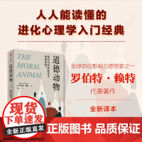 道德动物 我们为何如此思考 如此选择 罗伯特赖特著 进化心理学入门经典 自私的基因之后再次撼动世界观 中信出版社图