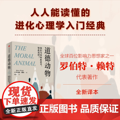 道德动物 我们为何如此思考 如此选择 罗伯特赖特著 进化心理学入门经典 自私的基因之后再次撼动世界观 中信出版社图