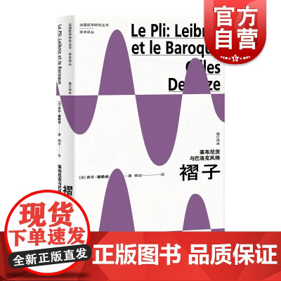褶子:莱布尼茨与巴洛克风格(修订译本)(法国哲学研究丛书·学术译丛)
