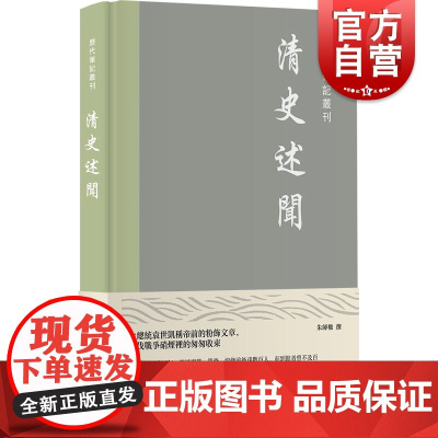 清史述闻 历代笔记丛刊朱师辙撰上海书店出版社清史稿纂修经过史料中国通史