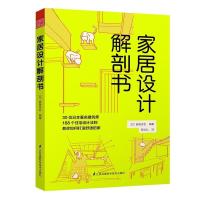 正版新书]家居设计解剖书日本家居协会9787553764290