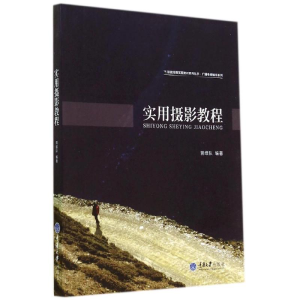 [M]实用摄影教程/广播电视编导系列/影视传媒实践教材系列丛书-9787562481379