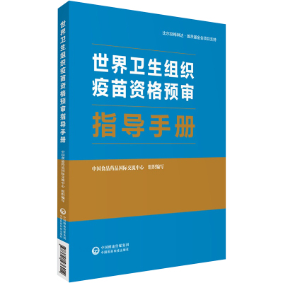 世界卫生组织疫苗资格预审指导手册