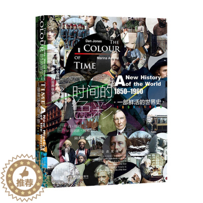 [醉染正版]甲骨文丛书 时间的色彩 一部鲜活的世界史 1850-1960 琼斯 历史照