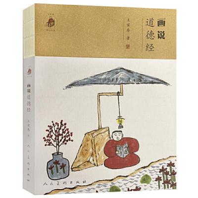正版新书]画说道德经王家春9787102085746