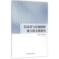 醉染图书信息化与区域创新能力的关系研究9787516174302