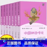 人教版]四年级上册+下册(全7本) [正版]十万个为什么中国古代神话世界经典神话与传说故事人民教育出版社快乐读书吧四年级