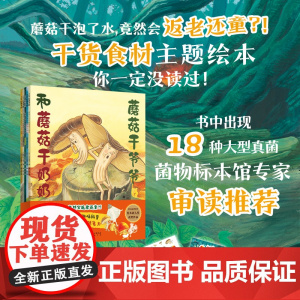 蘑菇干爷爷和蘑菇干奶奶 全5册 儿童绘本 超幽默的干货主题食材绘本主题绘本18种大型真菌奇幻温暖的故事探寻真菌的奥秘和生