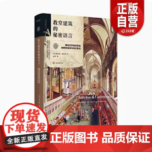 教堂建筑的秘密语言:解密世界美教堂的隐秘结构与神圣象征 艺术密语书系 剑桥大学艺术史专家理查德.斯坦普撰写的实用指南 z