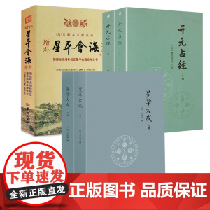 [5册]星学大成(2册)+开元占经(2册)+增补星平会海全书 书籍