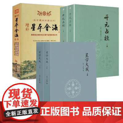 [5册]星学大成(2册)+开元占经(2册)+增补星平会海全书 书籍